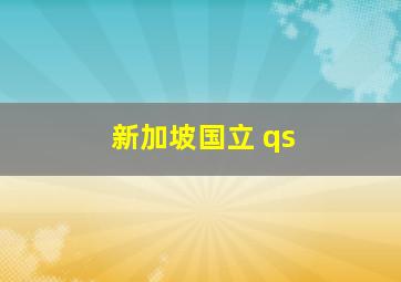 新加坡国立 qs